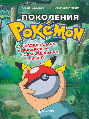 cover image of Поколения Pokemon. Как создавалась игровая сага, подарившая нам Пикачу